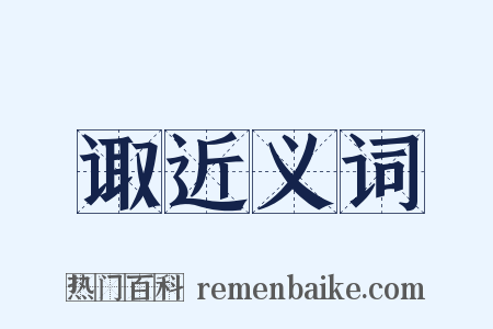 诹近义词是什么意思的图片